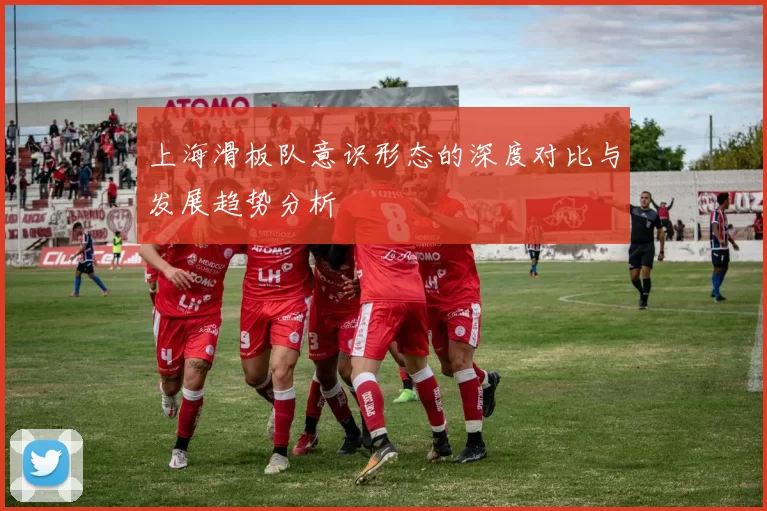 上海滑板队意识形态的深度对比与发展趋势分析