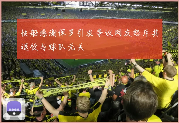 快船感谢保罗引发争议网友怒斥其退役与球队无关