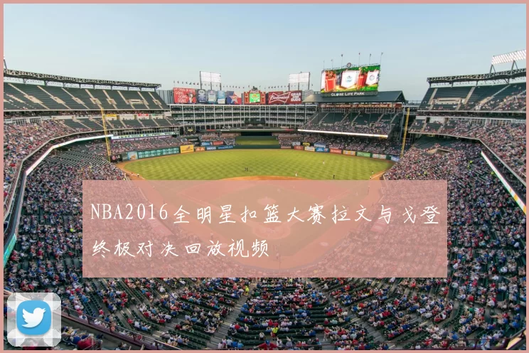 NBA2016全明星扣篮大赛拉文与戈登终极对决回放视频