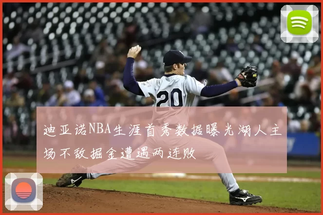 迪亚诺NBA生涯首秀数据曝光湖人主场不敌掘金遭遇两连败