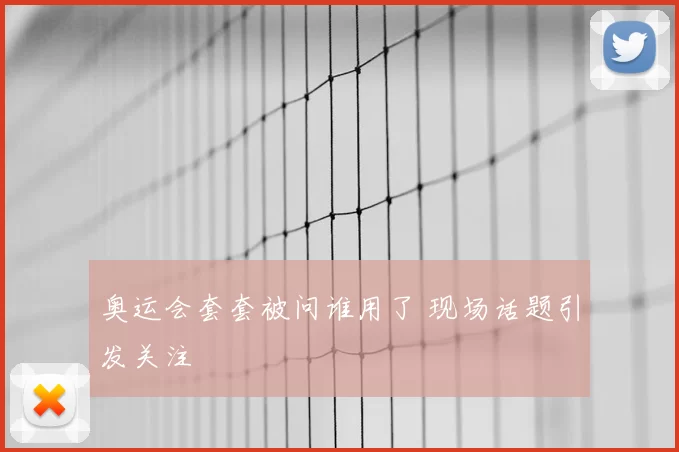 奥运会套套被问谁用了 现场话题引发关注