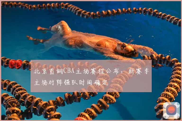 北京首钢CBA主场赛程公布，新赛季主场对阵强队时间确定
